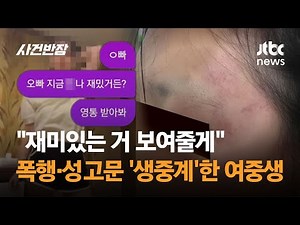 "재미있는 거 보여줄게" 폭행·성고문 '생중계'한 여중생 / JTBC 사건반장