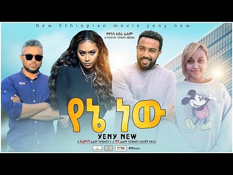 የኔ ነው - Ethiopian Movie Yene New 2021 Full Length Ethiopian Film YeneNew 2021
