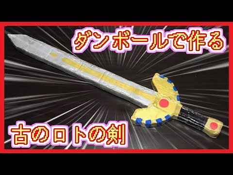 【初制作】 ロトのつるぎをダンボールで作ってみよう！ドラゴンクエスト【伝説の剣】