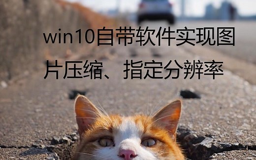 win10自带系统软件调整图片分辨率并压缩