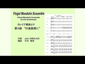 カレリア組曲より”行進曲風に”（マンドリンオーケストラ）