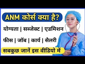 ANM Nursing Course details in Hindi | ANM Course kya hota hai |What is ANM Nursing Course