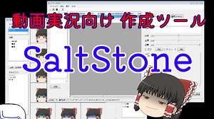 ゆっくり動画作成 補助ツール SaltStone