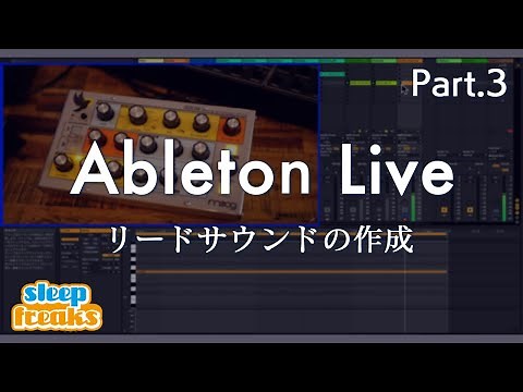 Ableton Liveの使い方 ＃3 Instrument RackとExternal Instrumentでリードサウンドを作成する / 楽器演奏を取り入れた楽曲制作