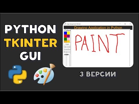 Tkinter Paint на Python | Несколько версий
