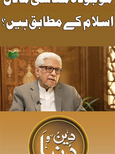 موجودہ معاشی ماڈل اسلام کے مطابق ہیں؟ #DeenoDunya #DeenKibaat #DunyaNews #islam #Ramadan