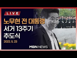 🔴[LIVE] 13th Memorial Service for Former President Roh Moo-hyun.. Former President Moon in Attend...