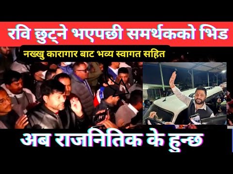 🔴Live : रवि छुटेपछी स्वागत गर्न नख्खु कारागारमा भीड