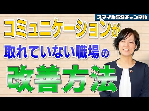 コミュニケーションの取れない職場の改善方法（5S活動定着の秘訣）/ スマイル5Sチャンネル
