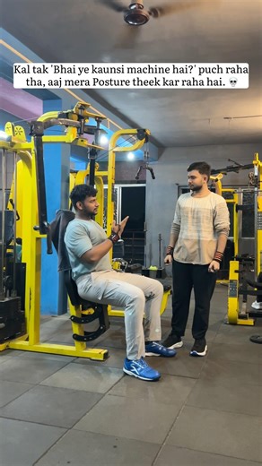 Kal tak 'bhai ye kaunsi machine hai?' puch raha tha, aaj mera posture theek kar raha hai. 💀 #funny