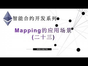 教程：以太坊智能合约(23) | Mapping的应用场景-【原创智能合约solidity教程】最新最全持续新增及更新课程内容Y站唯一官方