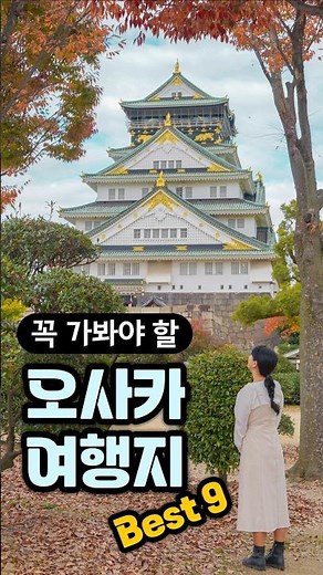 If this is your first time in Osaka, here are eight must-see destinations! Must-see Osaka travel