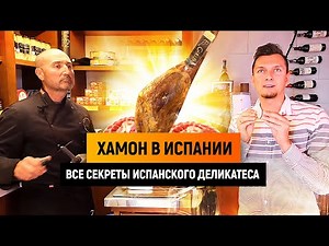 Хамон в Испании. РАСКРЫВАЕМ ВСЕ СЕКРЕТЫ ИСПАНСКОГО ХАМОНА | Как выбрать хамон ?