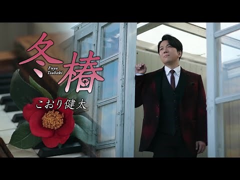 こおり健太「冬椿」MV（2020年9月30日発売）