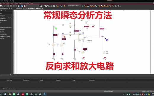 PSpiceForTI第24集：练习官方手册中反向求和放大电路示例，掌握常规瞬态分析方法