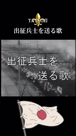 出征兵士を送る歌 - 日本男児の軍歌