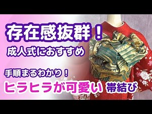 【振袖帯結び】５分で結べる！シンプルだけど存在感は抜群！簡単なのにそうは見えない帯結びを手順まるわかりで解説！！！