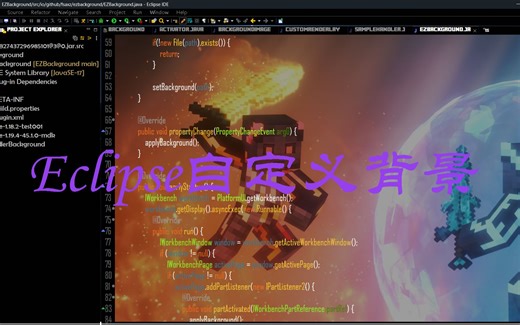 [教程] Eclipse自定义背景 (DevStyle可用)