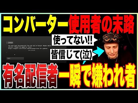 コンバーターがバレて配信中に垢BANされた有名配信者の末路。COD最新チートシステムの餌食に【MW2/DMZ/チート】APEX/VALORANT