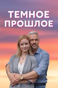 Сериал Темное прошлое  смотреть онлайн бесплатно!