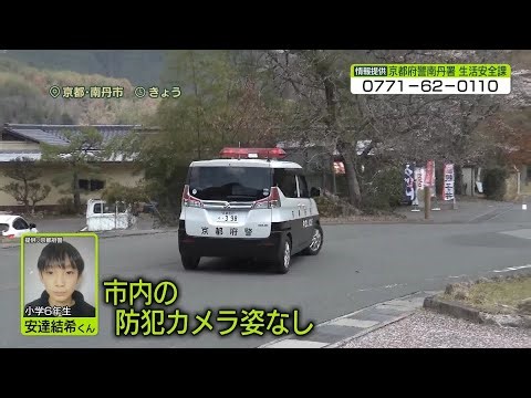 【京都・小6男児不明】11日目 南丹市内の防犯カメラに“姿”確認されず