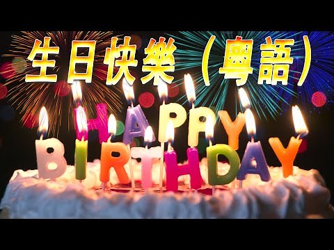 💗 Happy Birthday Cantonese Song 🎂 Happy Birthday To You Song in Cantonese 🎂 生日快樂 粵語 | 生日快樂歌粵語拼音