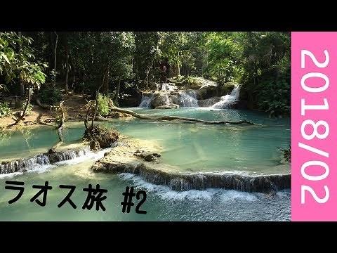 【ラオス旅行記】クアンシーの滝が綺麗すぎた！