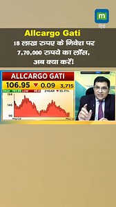 #MarketsWithMC : Allcargo Gati, 18 लाख रुपए के निवेश पर 7,70,000 रुपये का लॉस, अब क्या करें! जानें एक्सपर्ट्स की राय #sensex #nifty #sharemarket #stockmarket #latestnews #MoneycontrolHindi | Moneycontrol Hindi