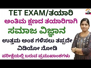 TET/HSTR/VAO EXAM PREPARATION: ಸಮಾಜ ವಿಜ್ಞಾನ/ಕೊನೆ ಕ್ಷಣದ ತಯಾರಿಗಾಗಿ ತಪ್ಪದೇ ನೋಡಿ/SOCIAL REVISION LIVE