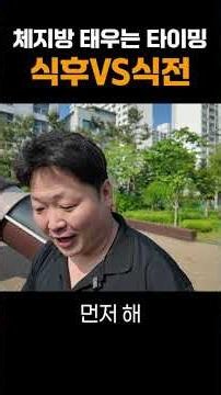 식전에 운동이 좋을까요 식후에 운동이 좋을까요? #다이어트 #식전운동 #식후운동 #짜이 #유산소