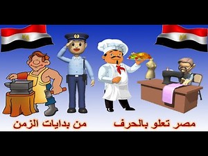 نشيد أصحاب المهن بالرسوم المتحركة والتدريبات والنص مكتوب للصف الثالث الابتدائي