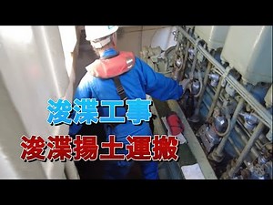 (浚渫工事)浚渫揚土運搬