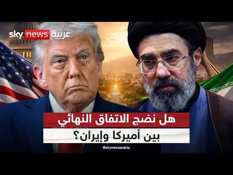 أميركا وإيران.. هل اكتملت ملامح الاتفاق النهائي؟