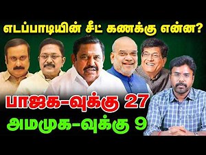 விடாப்பிடி எடப்பாடி, சீட் பங்கீட்டில் மோதும் BJP | NDA கூட்டணியில் என்ன நடக்கிறது? | off the record