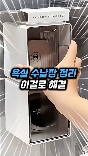 욕실 수납장 이걸로 해결#욕실수납 #수납정리#공간활용