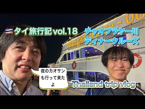 【チャオプラヤー川ディナークルーズ】夜景とビュッフェ【夜のカオサン通り】派手派手イルミネーションと爆音 タイ旅行記vol.18