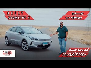 جيلي جيومتري سي - كهربائية صينية ممتازة ! | تجربة أولى | Geely Geometry C review