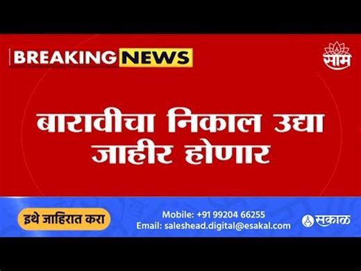 HSC Result Update | 12वीचा निकाल पहायचा आहे? मग ही बातमी पहाच