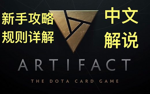 Artifact新手攻略！中文详细解说，让你5分钟搞懂Artifact规则与玩法