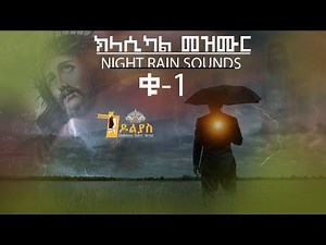 🔴ናይ ግዘ ድቃስ ክላሲካል መዝሙር - /Night rain sounds with classical mezmurs/ Orthodox Tewahdo mezmur 2022