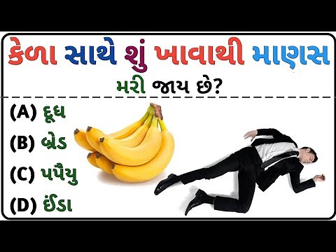 જનરલ નોલેજના પ્રશ્નો Gk In Gujarati | Gk Questions And Answers Gujarati General Knowledge