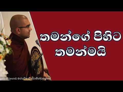 තමන්ගේ පිහිට තමන්මයි | පූජ්‍ය වටගොඩ මග්ගවිහාරී ස්වාමින්වහන්සේ | #මග්ගවිහාරී #මග්ගවිහාරීහිමි
