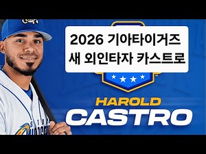 기아타이거즈 2026년 새 외국인타자 해롤드 카스트로. 타격과 수비모음