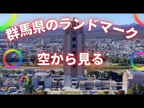 群馬県のランドマークを空から見る！｜Gunma landmarks from the sky!