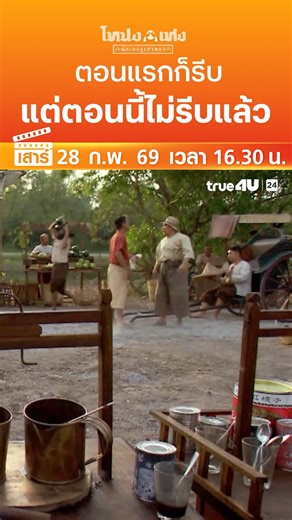 #ดูหนัง ออนไลน์วันนี้ >> "โหน่ง เท่ง นักเลงภูเขาทอง" 📺วันเสาร์ที่ 28 ก.พ. เวลา 16:30 น. 📺 ทาง #True4Uช่อง24 #ฟรีทีวีที่ฉายหนังไทยมากที่สุด | True4U