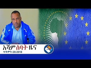 ጥቅምት 28/2018 l የአሻም ሰባት ዜና @Asham TV @አሻም ቲቪ