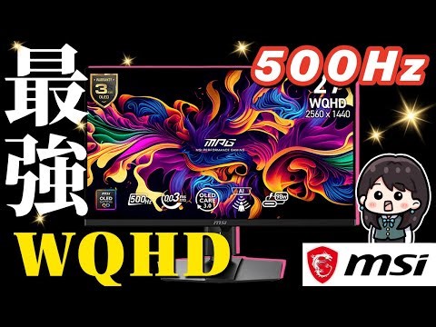 [Superb specs] 500Hz WQHD gaming monitor! Review of the quantum dot OLED "MPG 271QR QD-OLED X50"!