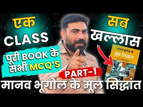 Part-2, IMP MCQ's | मानव भूगोल के मूल सिद्धांत पूरी Book के सभी MCQ's MARATHON 12th Geography mcq's