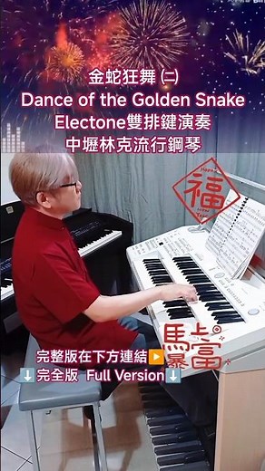 金蛇狂舞 ② Dance of the Golden Snake チンショアクアンウ 桃園中壢林克流行鋼琴 新年音樂 春節音樂 エレクトーン Electone ELB-02 雙排鍵 電子琴