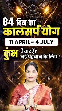 कालसर्प योग 2026: क्या सच में कुंभ राशि वालों को मिलने वाली है नई पहचान? | Kaal Sarp Yog 2026